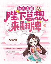 驸马直播:陛下总想来翻牌