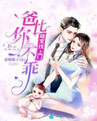 萌宝找上门:爸比你不乖