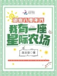 团宠八零年代:我有一座星际农场