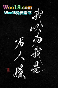 我以为我是万人嫌(重生)