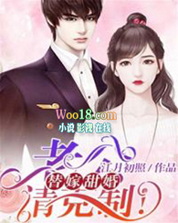 替嫁甜婚:老公,请克制!