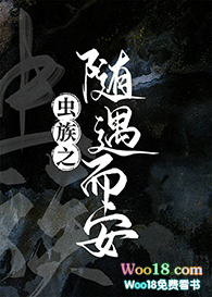 虫族之随遇而安(穿越)