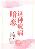 暗恋这种疯病