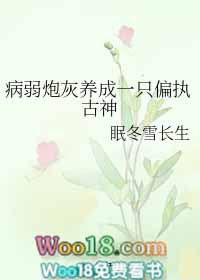 病弱炮灰养成一只偏执古神(穿越)