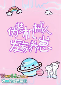 伪装机械人发家养崽(穿越)