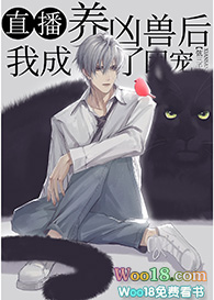 直播养崽后我成了团宠(穿越)