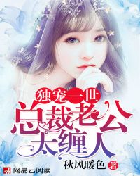 独宠一世:总裁老公太缠人