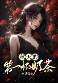 秋天的第一杯奶茶(年下,1V1H)