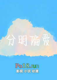 分明偏爱(伪骨科H)