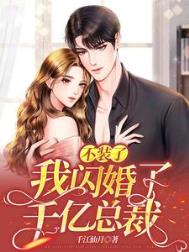不装了!我闪婚了千亿总裁