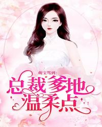 萌宝驾到:总裁爹地,温柔点!