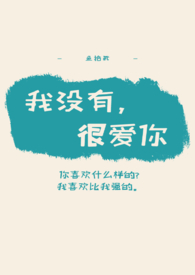 我没有,很爱你(1V1、H、HE)