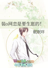 装o网恋是要生崽的!