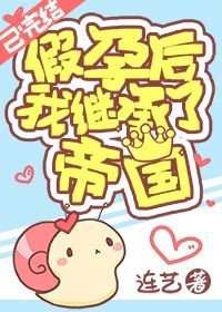 假孕后我继承了帝国(穿越)