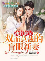 蚀骨缠情:双面总裁的盲眼新妻