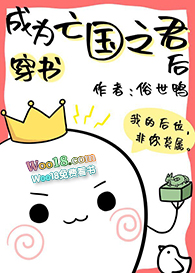 成为亡国之君后(穿越)