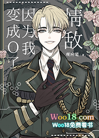 情敌因为我变成O了(穿越)
