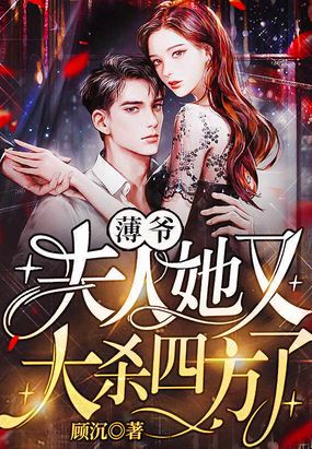 薄爷,夫人她又大杀四方了!