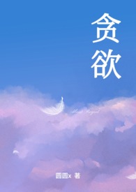 贪欲(np)