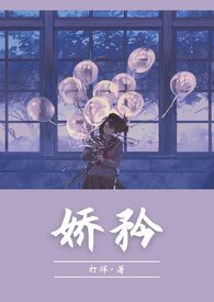 娇矜(1V1 校园双C)