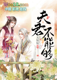 夫君不能够(1V1,沙雕,甜文)