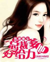 腹黑萌宝:总裁爹地好给力