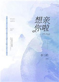 想亲你啦
