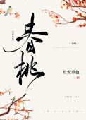 春桃(种田文)