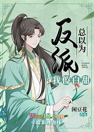 反派总以为我是傻白甜(穿越)