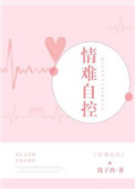 情难自控(强占)