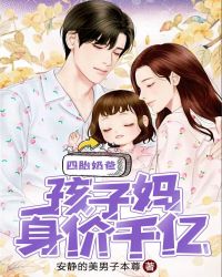 四胎奶爸:孩子妈身价千亿