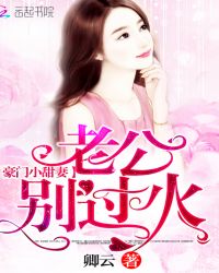 豪门小甜妻:老公,别过火