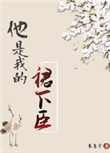 他是我的裙下臣(穿书)