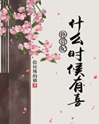 佟贵妃什么时候有喜(清穿)