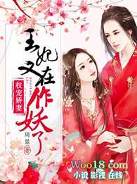 权宠娇妻:王妃又在作妖了