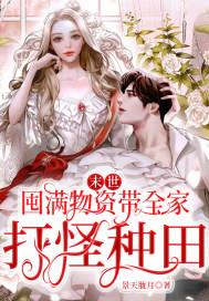 末世:囤满物资带全家打怪种田