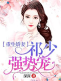 重生娇妻:祁少强势宠
