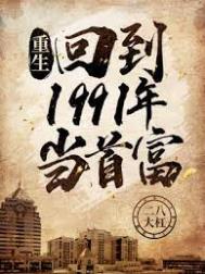 重生:回到1991年当首富