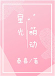星光萌动
