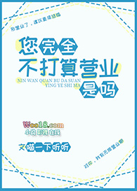 您完全不打算营业是吗(重生)