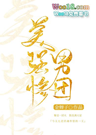 美强惨男团(穿越)