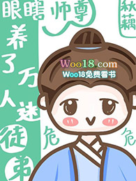 眼瞎师尊养了万人迷徒弟(穿越)