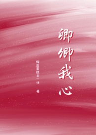 《卿卿我心》(高h)