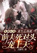 先婚后爱:重生后我被前夫死对头宠上天