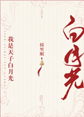 我是天子白月光(重生)