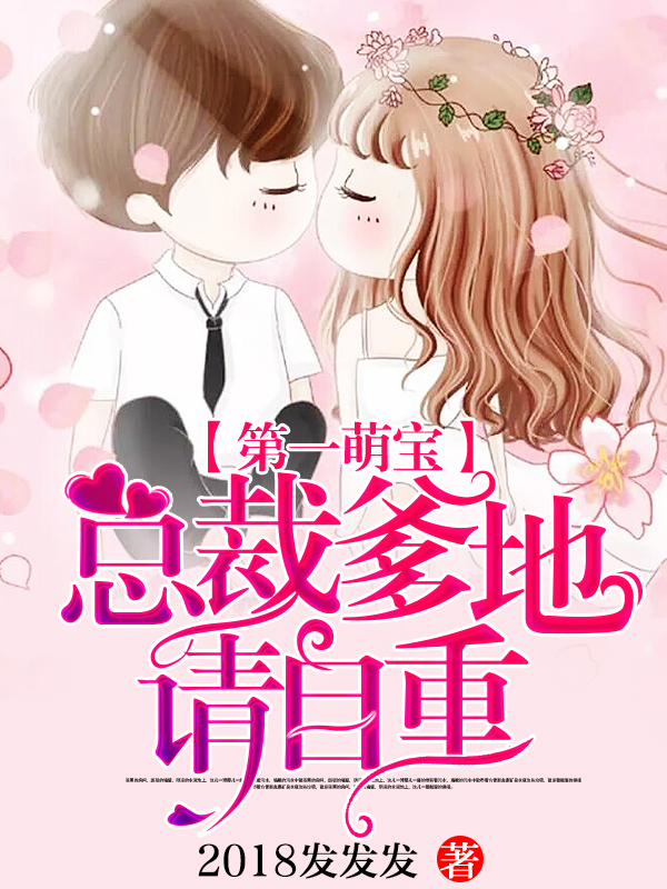 第一萌宝:总裁爹地请自重