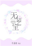 无价之宝(作者:寻香踪)