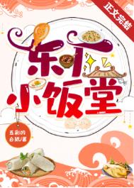 东厂小饭堂(美食)