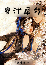 蜜汁磨剑(1V1 高H)