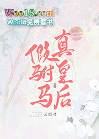 假驸马,真皇后(重生)